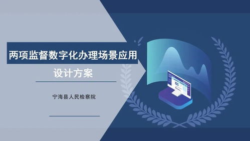 數(shù)字賦能 檢察創(chuàng)新 浙江揭曉第二屆數(shù)字檢察十佳創(chuàng)意方案，聚焦文化創(chuàng)意內(nèi)容服務(wù)